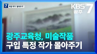 광주교육청, 미술작품 구입 특정 작가 몰아주기 / KBS  2023.02.02.