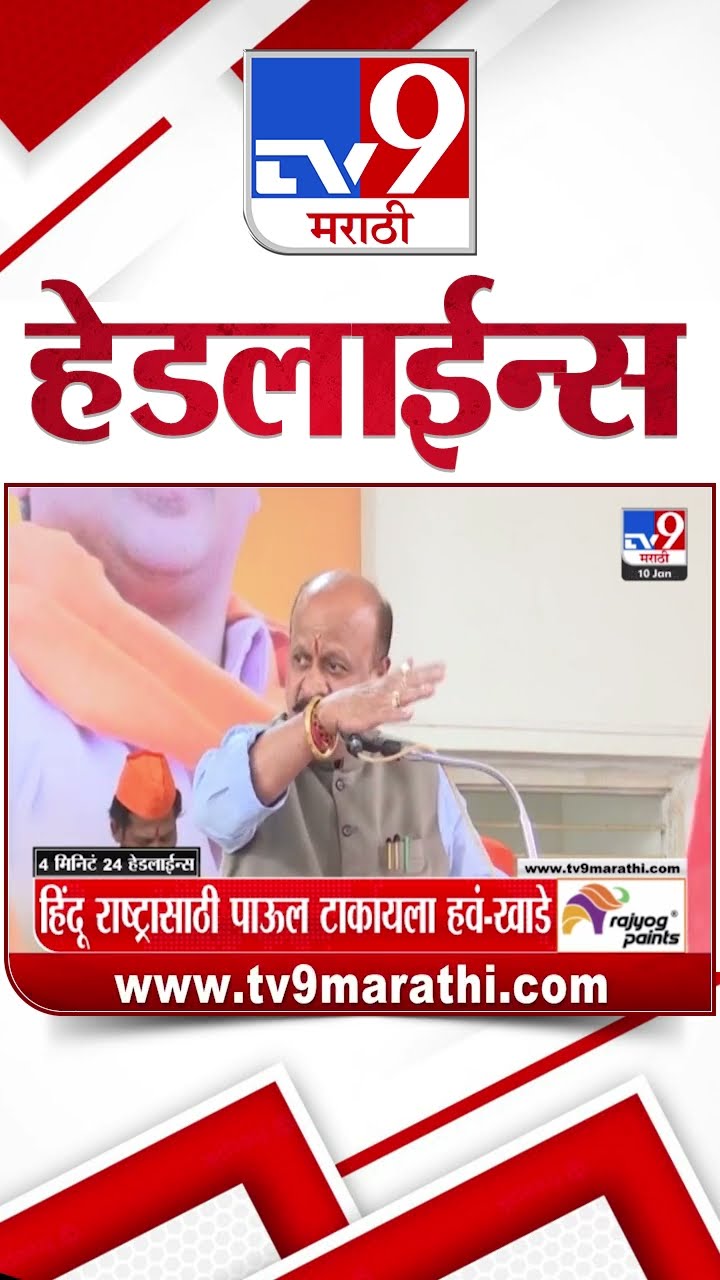 Tv9 Marathi News Top Headline Today 10 January 2025 4 Minutes 24 Headline Maharashtra Politic