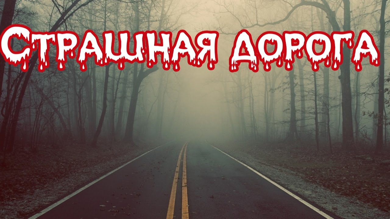 дорожная разметка приколы. страшные истории про дорогу. сверхъестественное 1 сезон женщина в белом. страшные истории стран. призрак на дороге ночью.
