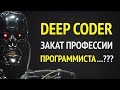 Закат профессии программиста в 2017!? ► Или почему DeepCoder не заменит нас всех