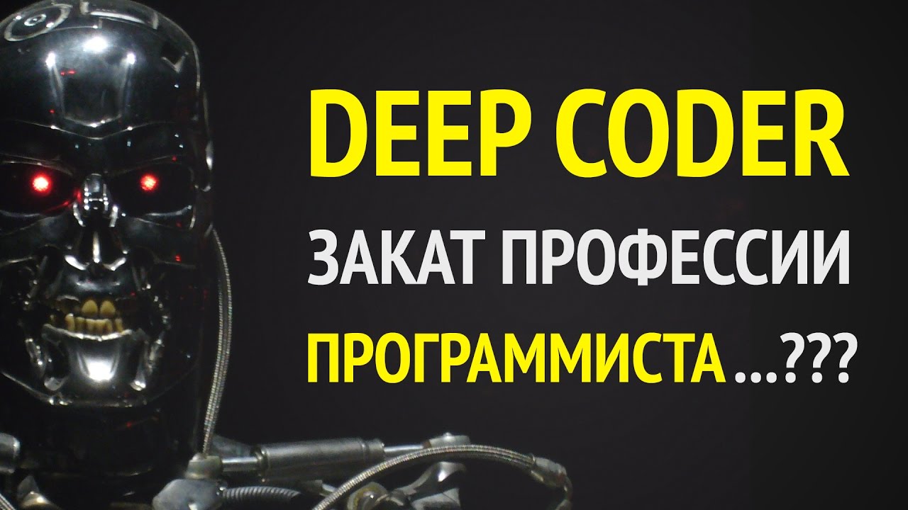 ⁣Закат профессии программиста в 2017!? ► Или почему DeepCoder не заменит нас всех