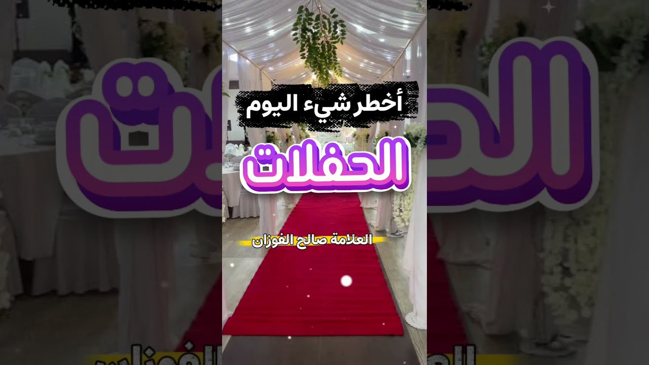أخطر شيء اليوم الحفلات... | الشيخ صالح الفوزان