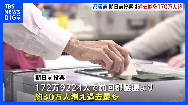 東京都議選　期日前投票は過去最高の172万9224人に 前回比約30万人増　正午現在の推定投票率12.30% 前回比約1.32倍｜TBS NEWS DIG
