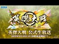 「英傑大戦 公式生放送」2025年8月
