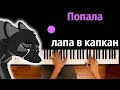 Попала лапа в капкан (Кристина Прилепина) ● караоке | PIANO_KARAOKE ● ᴴᴰ + НОТЫ & MIDI