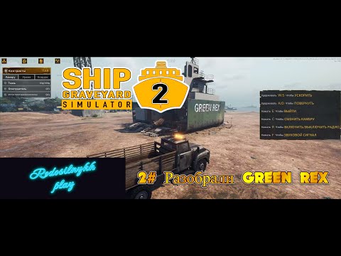 Видео: Ship graveyard simulator 2 #2 Разобрали GREEN REX