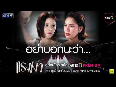 Be a witness to this historic showdown! | Watch "Raeng Ngao" 3 days before TV. Subscribe to oneD ...