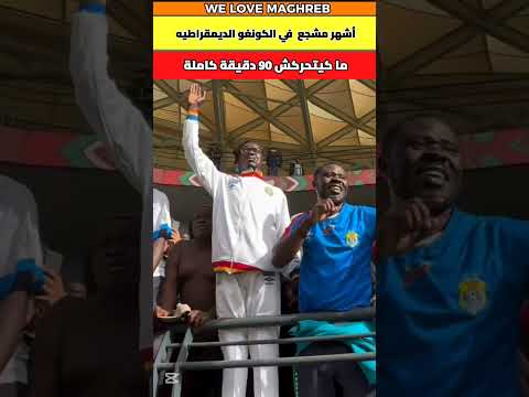 أشهر مشجع في الكونغو الديمقراطيه ما كيتحركش طيلة 90 دقيقة المغرب    الكان
