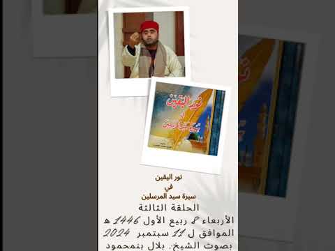 الحلقة الثالثة من قراءة كتاب نور اليقين في سيرة سيد المرسلين 08ربيع الأول 1446 ه 11 سبتمبر 2024 م