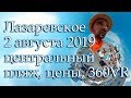 Лазаревское 2️⃣0️⃣1️⃣9️⃣ август, центральный пляж, цены.