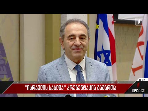 „ისრაელის სახლმა“ პრეზენტაცია გამართა