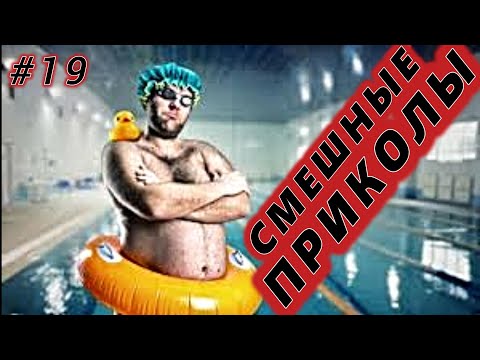 Я РЖАЛ ДО СЛЕЗ 😂 30 Минут ОТБОРНЫХ Русских приколов 2024 Смешные видео ПРИКОЛЫ - Лучшие ПРИКОЛЫ #19