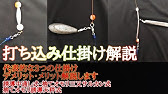 打ち込み釣り 天秤を超簡単で安く作れる方法 Youtube