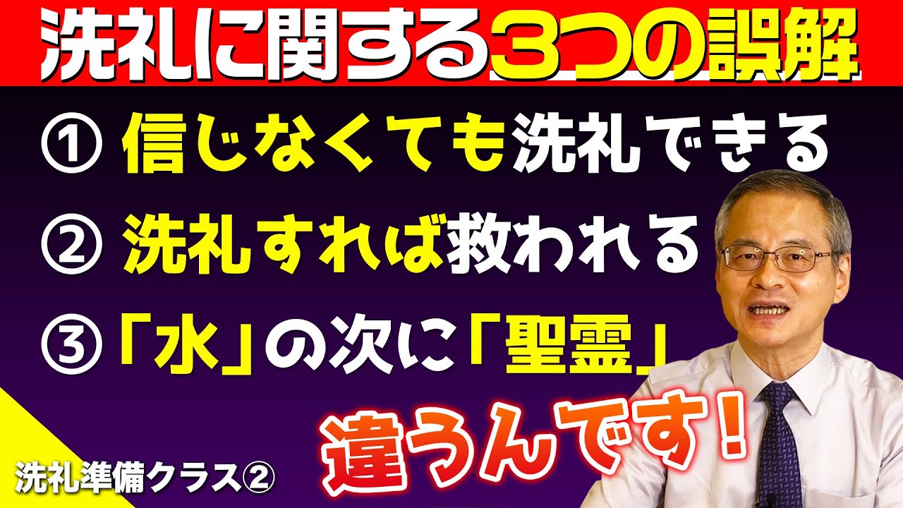 【誤解】「洗礼」に関して勘違いしていませんか？