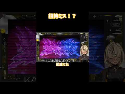 【ぶいすぽ 切り抜き】招待ミス！？【神成きゅぴ】#shorts