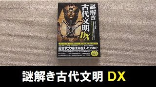 【UFO本79】謎解き古代文明DX2014年 ASIOS 彩図社 コンビニ本で多数の謎を解明！