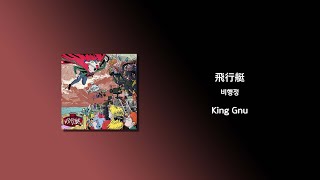 King Gnu - 飛行艇(비행정) [가사/한국어 해석/한글자막/일본어발음]