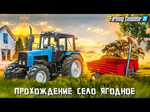 Видео: farming simulator 22 прохождение село ягодное #15