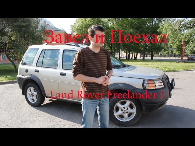 Land Rover Freelander I завел и поехал