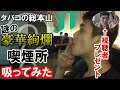 【タバコの総本山】JTの豪華絢爛喫煙所で吸った【たばこと塩の博物館】※視聴者プレゼント有り