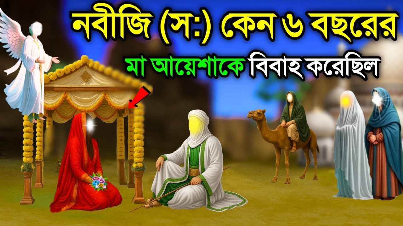 প্রিয় নবীজির সাথে ছোট আয়েশার সংসার জীবনী। মুহাম্মাদ স: ও মা আয়েশার বিবাহের ঘটনা। ইসলামিক কাহিনী 