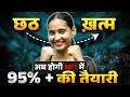 छठ खत्म अब होगी 10th में  95% की तैयारी | Class 10th Preparation Bihar Board | By Nidhi Mam