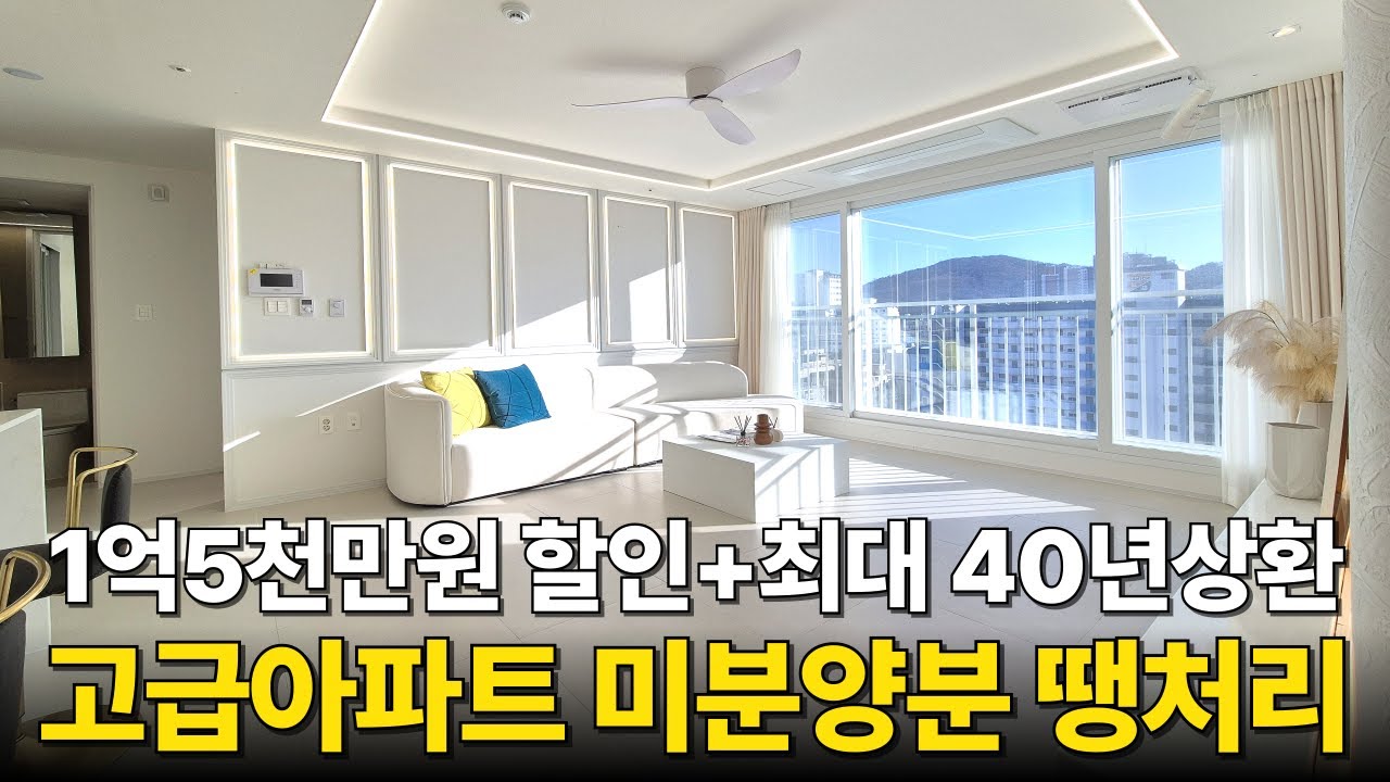 제값 받고 팔거라던 건축주는 저멀리... 고급아파트 미분양땡처리 1억5000만원 가격다운! 최대 40년 상환 대출조건으로 낮은 월납입금까지. 부천 1등아파트 급매 (No.6510)