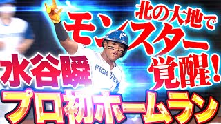 【モンスター覚醒】水谷瞬『強烈すぎて笑っちゃう…大きな可能性を感じさせるプロ初HR！』