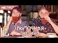 Рюмочная ЗЮЗИНО (обзор) #МеГуста