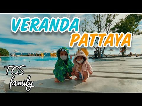Veranda Resort Pattaya : พาเที่ยว รีวิวที่พัก วิรันดา รีสอร์ท พัทยา [ TCS family ]