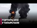💥ТАТАРСТАН ПІД УДАРОМ: Потужний вибух та пожежа на НПЗ у Нижньокамську