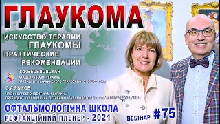 ГЛАУКОМА/Искусство терапии академик З.Ф.Веселовская/6.03.22 Всемирный день борьбы глаукомой/Риков tv