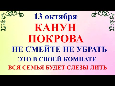 13 октября Канун Покрова Богородицы. Что нельзя делать 13 октября.Народные традиции приметы суеверия