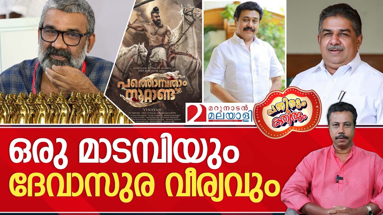 അവാർഡുകളെ അട്ടിമറിക്കുന്ന ചലച്ചിത്ര ഇതിഹാസം I PATHIRUM KATHIRUM Pathirum Kathirum EP -12