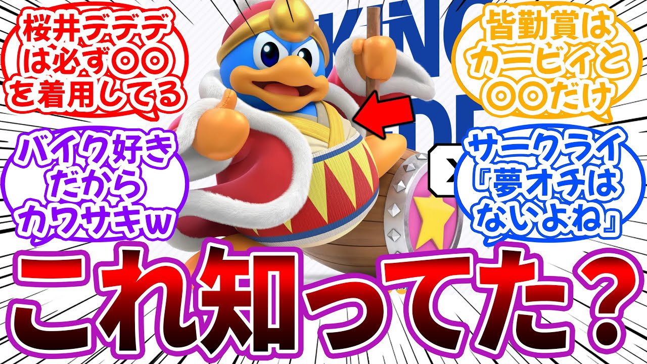 「思わずマジ！？ってなるカービィのトリビアあげてけ！」に対するネット民の反応【カービィ】