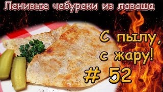 Чебуреки ленивые из лаваша Чебуреки ленивые из лаваша
