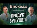 Биокедр - Продукт Будущего! Будь Здоров, Омолодись, воскреси свой организм.