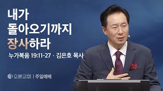 내가 돌아오기까지 장사하라 - 김은호 목사 | 오륜교회 주일설교 (2024-06-23)