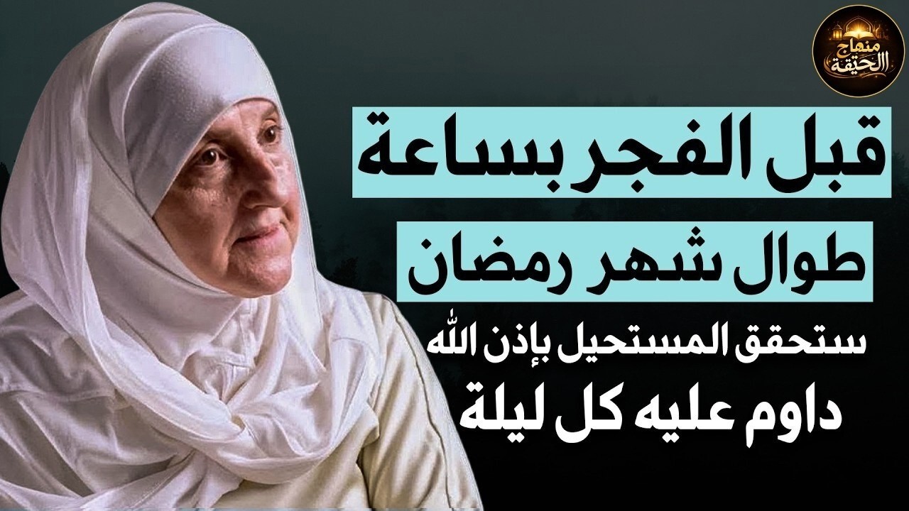 داوم على هذاالعمل كل ليلة في رمضان قبل الفجربساعة يفتح الله لك أبواب المستحيل وسترى العجب–هيفاء يونس