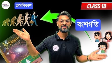 Heredity and evolution (বংশগতি আৰু ক্ৰমবিকাশ)| Class 10 General Science 