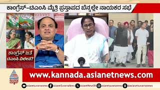 ಕಾಂಗ್ರೆಸ್ ಸಾಮ್ರಾಜ್ಯಕ್ಕೆ ಮರಳುತ್ತಾರಾ ಹಳೆಯ ನಾಯಕರು? | Congress TMC Politics | Suvarna Party Rounds