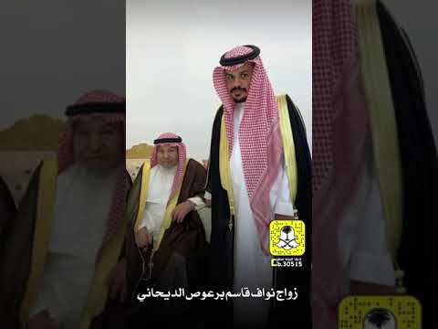 زواج نواف قاسم برعوص الديحاني