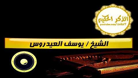 سورة القيامة الشيخ يوسف العيدروس حفظه الله