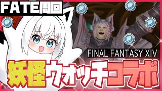 【ネタバレあり】FF14☓妖怪ウォッチコラボ　　FATE周回をする配信。【ホロライブ/白上フブキ】
