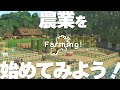 【マイクラ講座2024】 初心者向け!農業の基本と始め方解説 #7【統合版/BE 1.20】