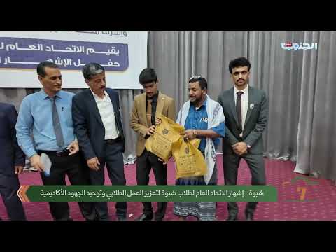 Tour | Shabwa: Launch of the General Union of Shabwa Students