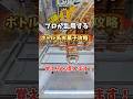 【 クレーンゲーム 】ボトル系お菓子は重心を見極めて狙ってみて！#クレーンゲーム#clawmachine #ufoキャッチャー