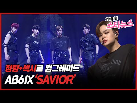[와이티엔 스타뉴스] 청량+섹시로 업그레이드, AB6IX 'SAVIOR' STAGE