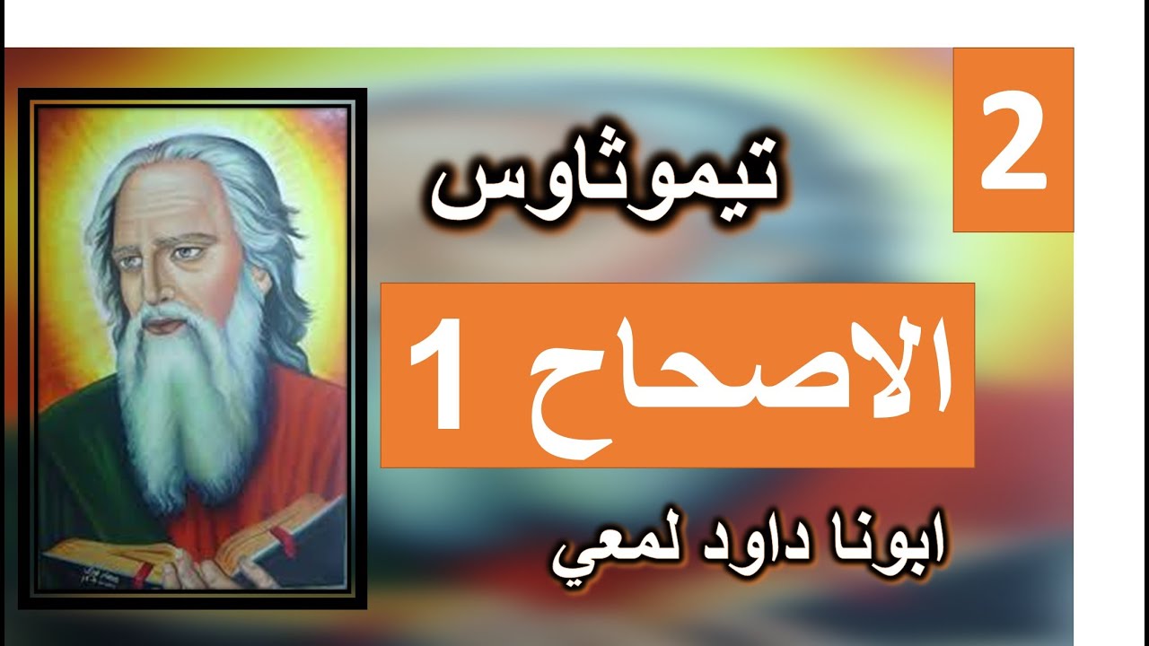 تفسير الرسالة الي تيموثاوس الاصحاح 1 قلب طاهر، وضمير صالح، وإيمان بلا رياء
