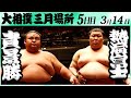 大相撲　貴景勝ー熱海富士＜令和６年三月場所５日目＞SUMO